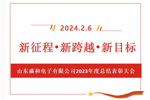 新征程、新跨越、新目標(biāo)，山東盛和電子有限公司召開2023年度總結(jié)表彰大會